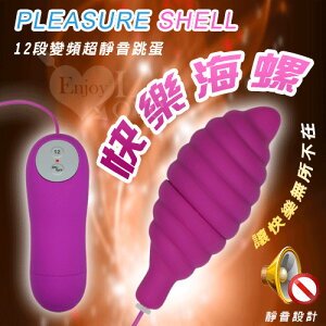 [漫朵拉情趣用品]Pleasure Shell‧快樂海螺﹝12變頻超靜音跳蛋﹞ [本商品含有兒少不宜內容]NO.511771
