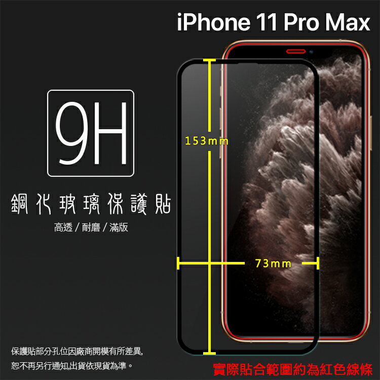 Apple 蘋果 iPhone 11 Pro Max A2218 6.5吋 滿版 鋼化玻璃保護貼 9H 滿版玻璃 鋼貼 鋼化貼 螢幕保護貼 螢幕貼 玻璃膜 保護膜