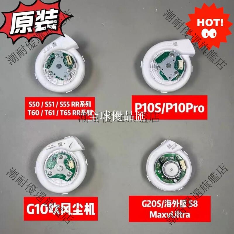 【全球優品匯】原裝 石頭 掃地機器人 風扇電機 G10 G20S P10s P10s Pro S50 T60 T61 潮耐高品質 配件