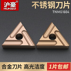 滬豪數控刀片三角形TNMG160404R-S/D995開槽不銹鋼專用機夾刀片