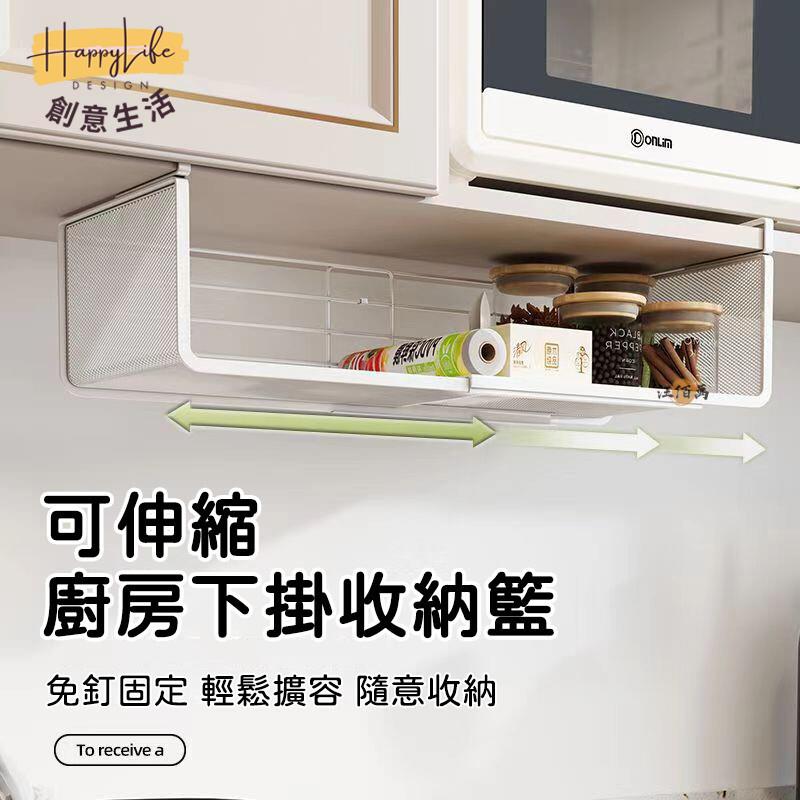 特惠/店長優選 【可伸縮 免運】置物架 可伸縮置物架 懸掛收納架 伸縮收納籃 伸縮層架 倒掛收納 掛籃 隔板下掛籃 廚房收納架1新店開業 全館八折起 售後保障