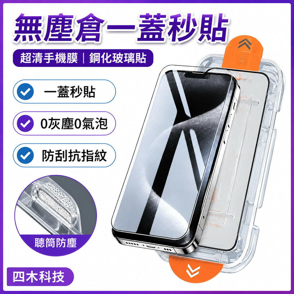 無塵倉一蓋秒貼 熒幕保護貼 超清 手機膜 鋼化膜 防窺 玻璃貼 OPPO Realme GT8 GT7 GT6 Pro