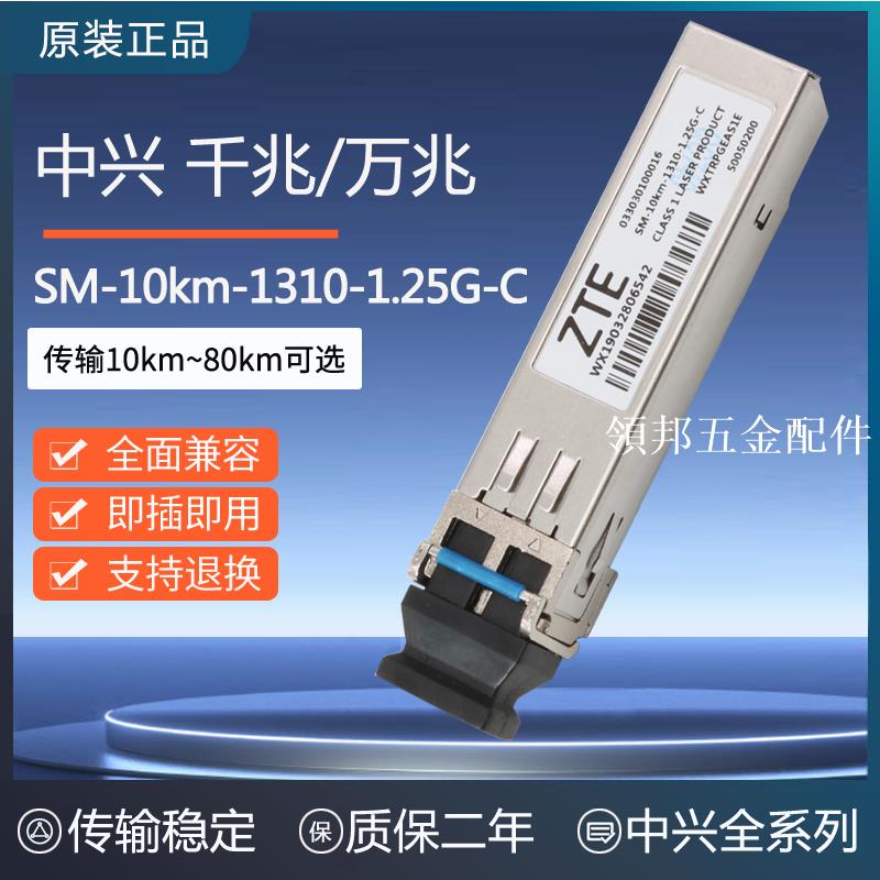 中興ZTE原裝 SM-10km-1310-C 千兆萬兆單模光模組 1.25G 10km 40[領邦五金配件]