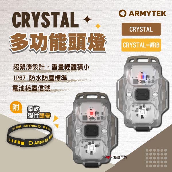 【ARMYTEK】CRYSTAL/CRYSTAL WRB 多功能頭燈 AYT-04808/570 工作燈 露營 悠遊戶外