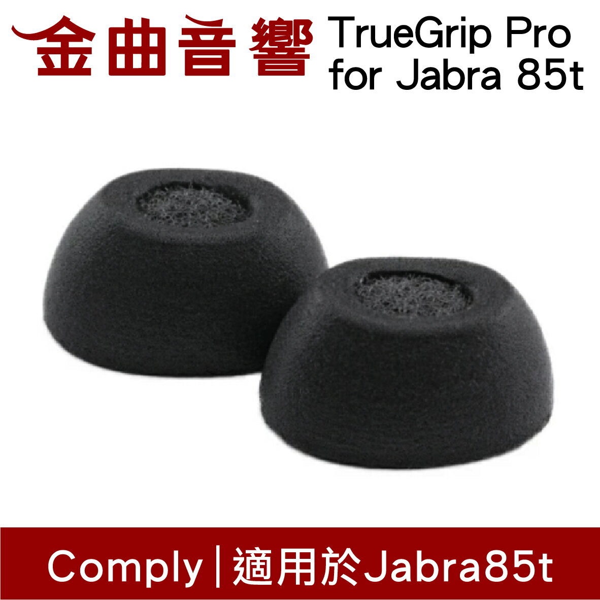 【點數 9%】 Comply TrueGrip Pro for Jabra 85t 海綿耳塞 TWo-220-C | 金曲音響