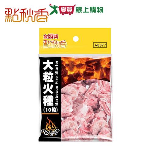 點秋香 大粒火種10入 火種 烤肉 露營 生火【愛買】
