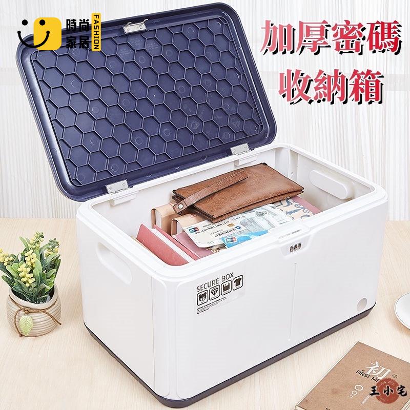 工廠直銷 【加厚密碼收納箱】大容量儲物盒 檔案密碼箱 塑膠密碼帶鎖收納盒 車載儲物小箱子 儲物箱 隱私箱 學生整理箱 家用特惠/工廠現貨直銷 全館折扣 售後保障 s546