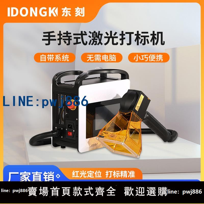 【店家補貼】東刻光纖手持鐳射打標機金屬打碼機