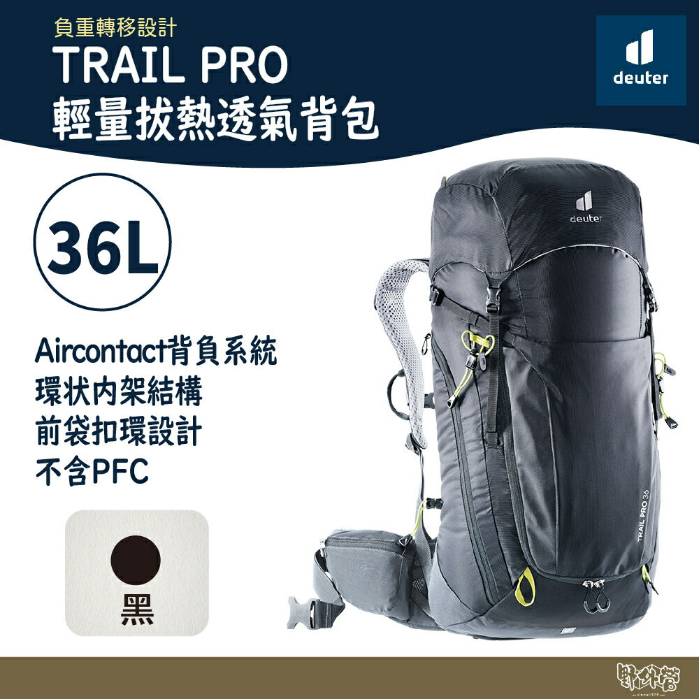 Deuter TRAIL PRO 輕量拔熱透氣背包 36L 3441321 黑【野外營】登山背包 健行包 露營包