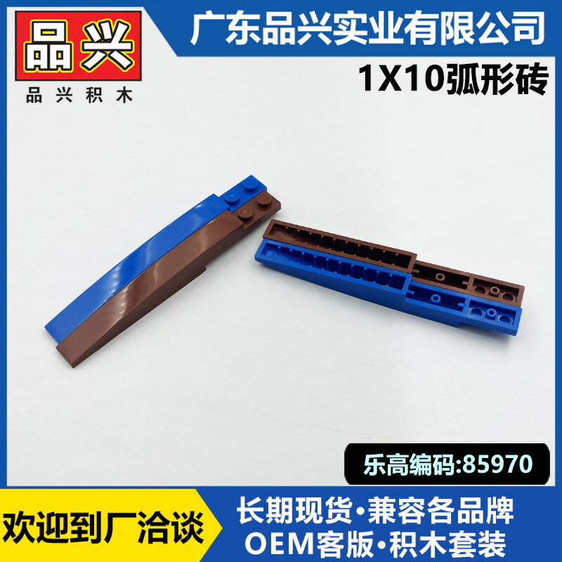 【喜挖】【品興MOC相容樂高85970小顆粒1X10弧形磚積木DIY拼裝零配件