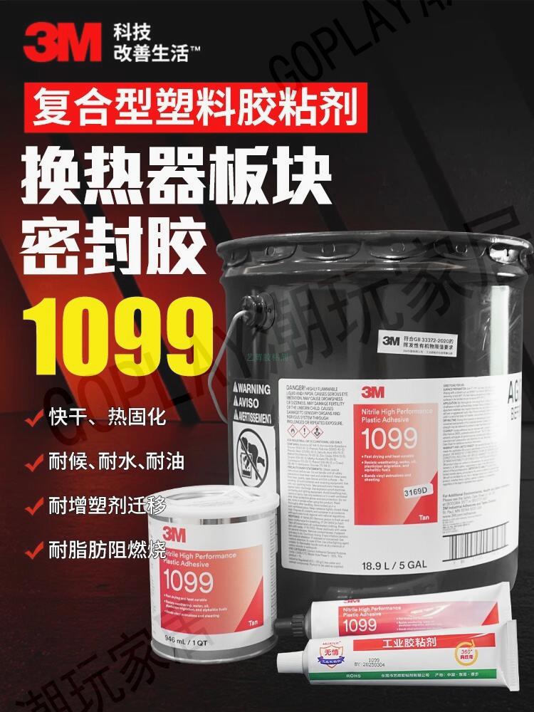 3M1099船舶密封膠水粘塑膠橡膠金屬織物耐油耐增塑劑遷移丁晴橡膠【亞德機械五金家居】