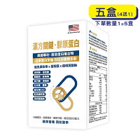 【格萊思美】漢方關鍵.膠原蛋白 (60粒X5盒)(買四送一) 【格萊思美】漢方關鍵.膠原蛋白 (60粒X5盒)(買四送一)