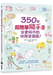 350個超簡單隨手畫|少女時代的快樂塗鴉趣！ | 拾書所