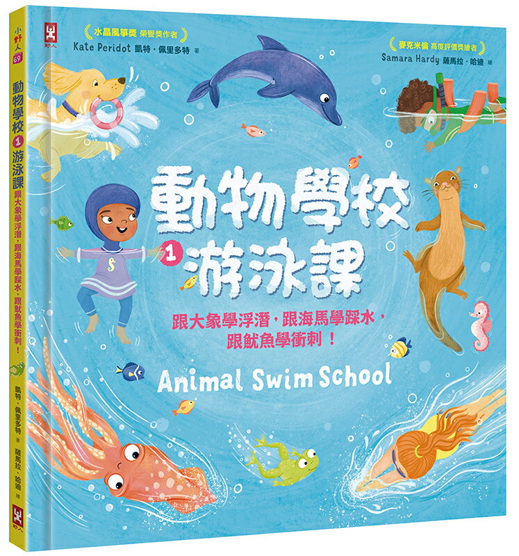 動物學校(1)游泳課：跟大象學浮潛，跟海馬學踩水，跟魷魚學衝刺！【讀書共和國】