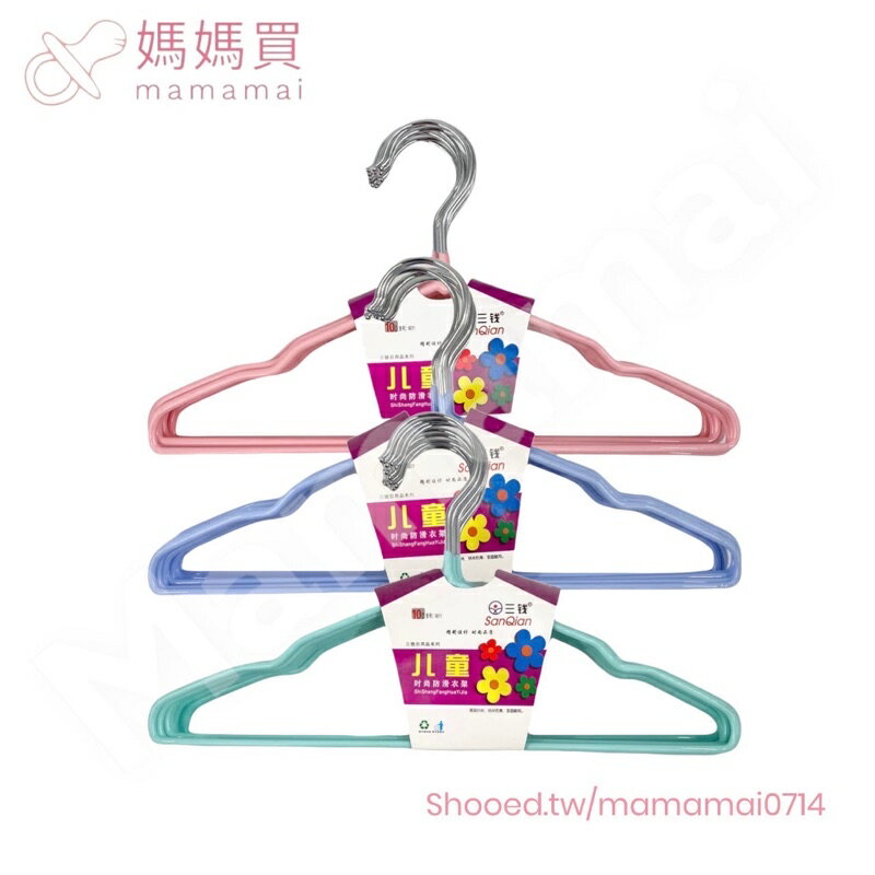 滿99元出貨 🌟媽媽買🌟 6011 兒童衣架 時尚防滑衣架 (10入) 三錢SanQian