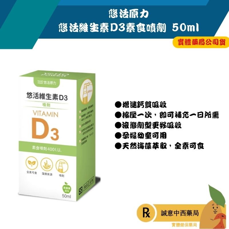 【誠意中西藥局】悠活原力 維生素D3素食噴劑（50ml）