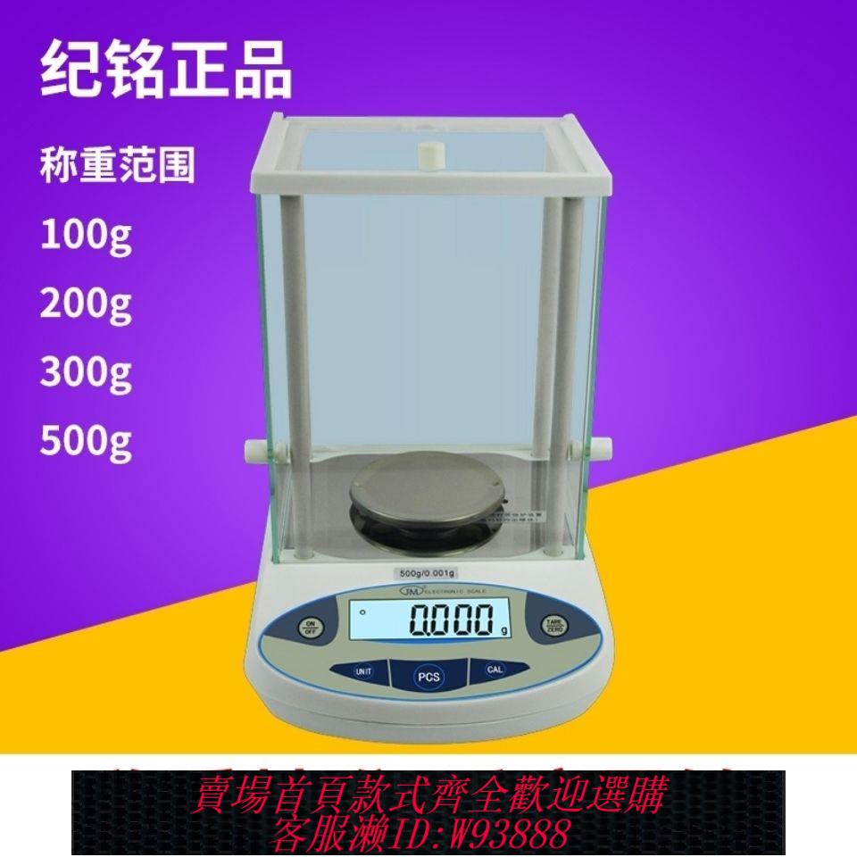 {公司貨 最低價}紀銘電子天平秤0.01g精密稱重電子稱0.1精準克秤實驗室珠寶0.001g