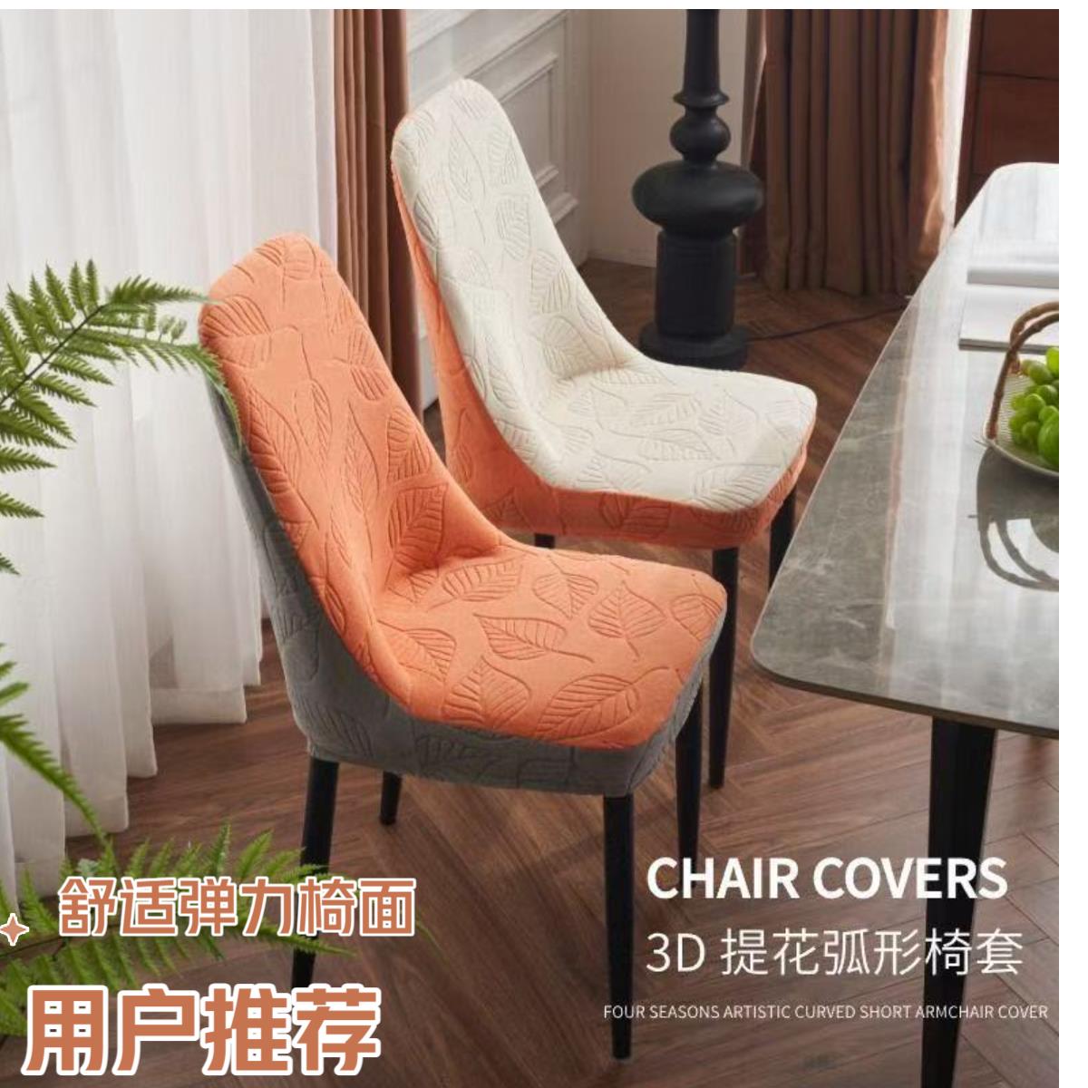 【現貨】新款3D提花弧形椅子套罩彈力家用加厚耐磨防貓抓餐椅套罩四季通用【北歐家居生活】