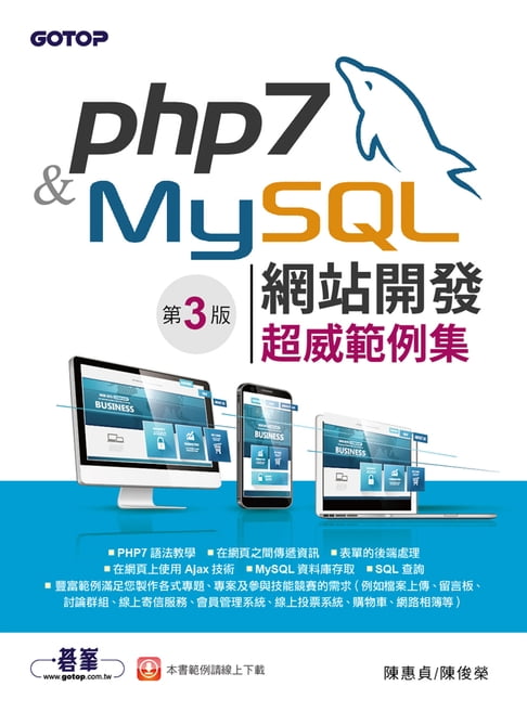 【電子書】PHP 7&MySQL網站開發--超威範例集(第三版)