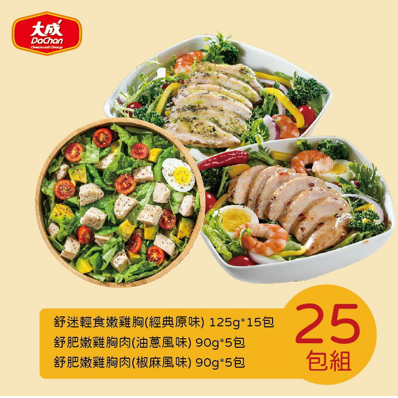 大成食品︱舒肥雞胸肉綜合25片組 (舒迷原味雞胸肉95gX15包+油蔥舒肥嫩雞胸肉90gX5包+椒麻舒肥嫩雞胸肉90gX5包) 輕食主義5折起