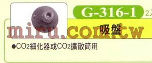 【西高地水族坊】UP雅柏 配管、小零件系列(吸盤)(CO2擴散筒，細化器用)G316-1 2入