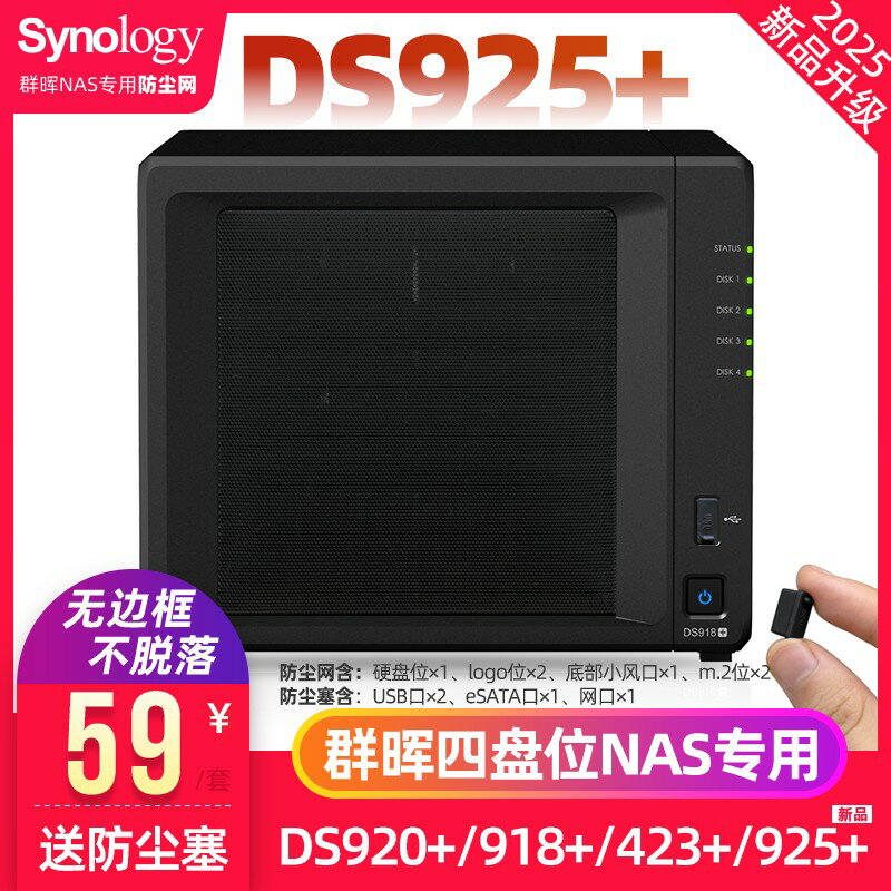 {台灣公司貨 可打統編}群暉防塵網DS920+DS918+防塵罩DS420+DS923+418四盤網絡NAS無邊框