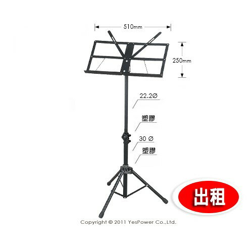 ＊出租/全省配送＊MS-02 中譜架/摺疊收納/強固耐用/高度80-128cm/台灣製造