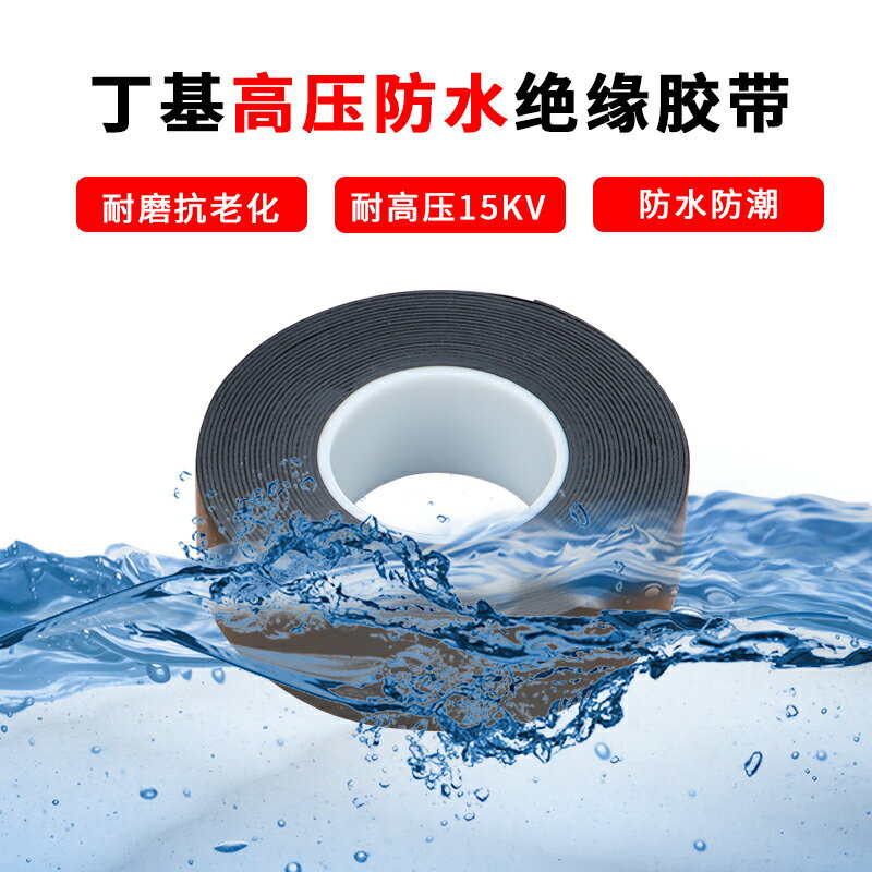 丁基高壓防水自粘絕緣膠帶塑膠橡膠阻燃15KV耐高溫汽車電氣線電纜保護束纏繞帶水下戶外使用電工膠布批發整箱