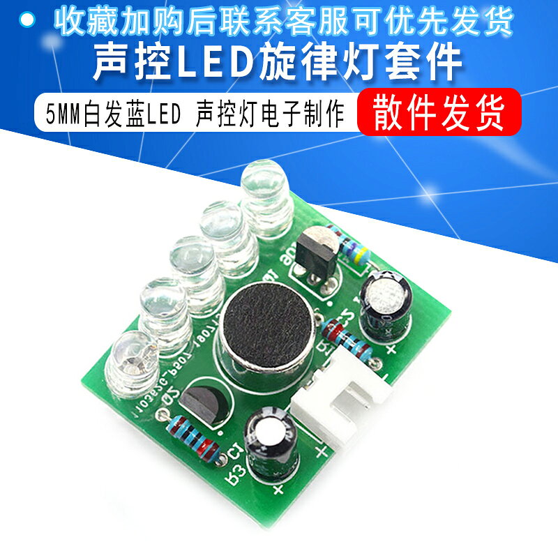聲控LED旋律燈電子製作套件 聲控燈電子製作套件 聲控電子套件