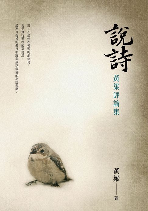 【電子書】說詩：黃粱評論集