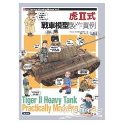 虎Ⅱ式戰車模型製作實例