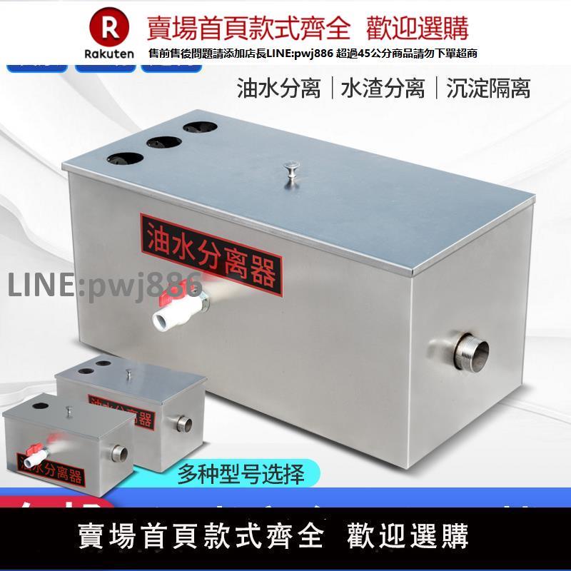 【高品質 超低價】油水分離器廚房餐飲過濾器小型飯店水油汙水商用不銹鋼隔油池