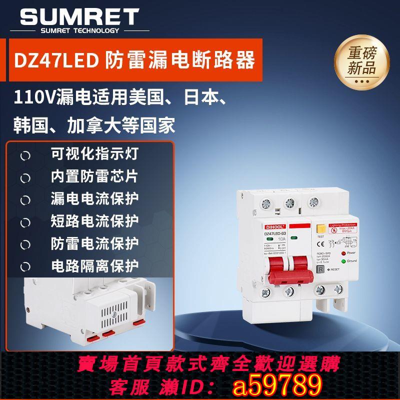 【臺灣公司 可打統編】美標DZ47LED智慧防雷漏電家用空開保護器110V美國日本韓國光伏