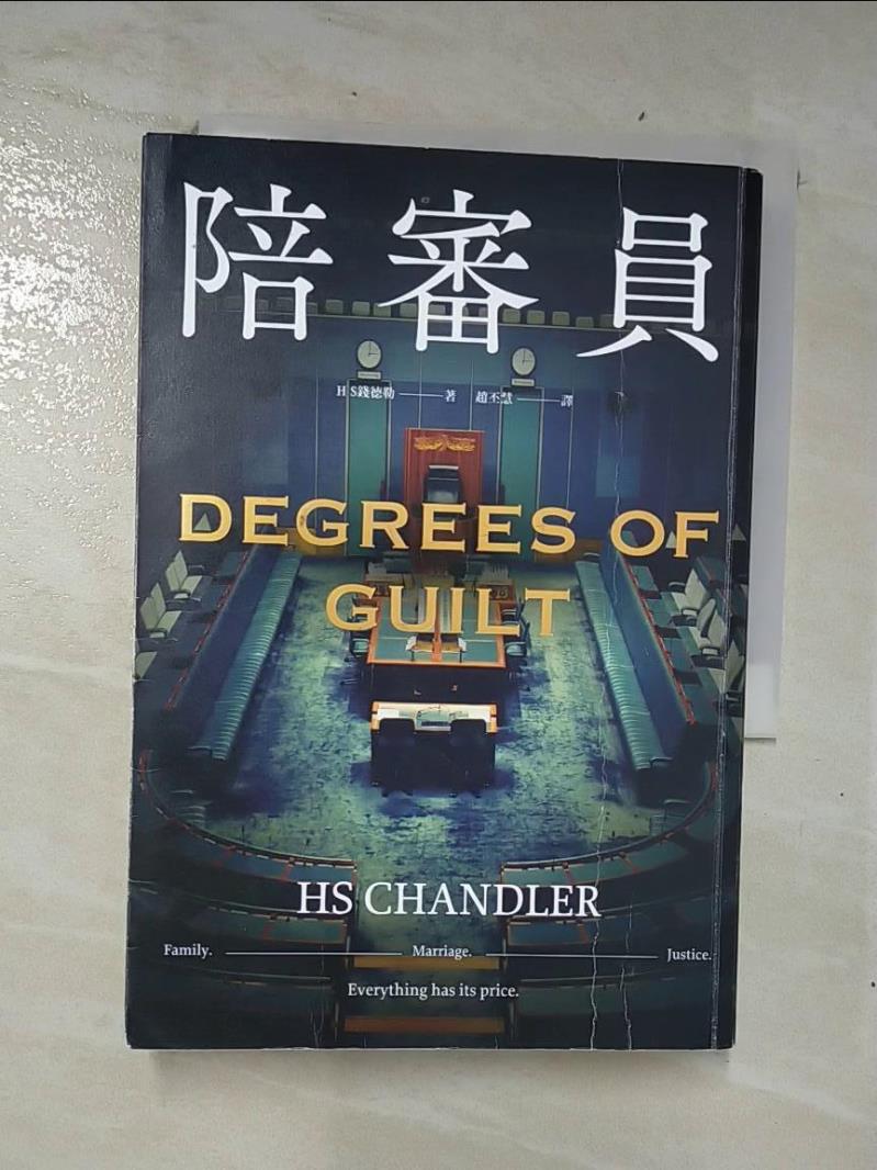 【書寶二手書T3／翻譯小說 COS】陪審員 H S錢德勒, 趙丕慧