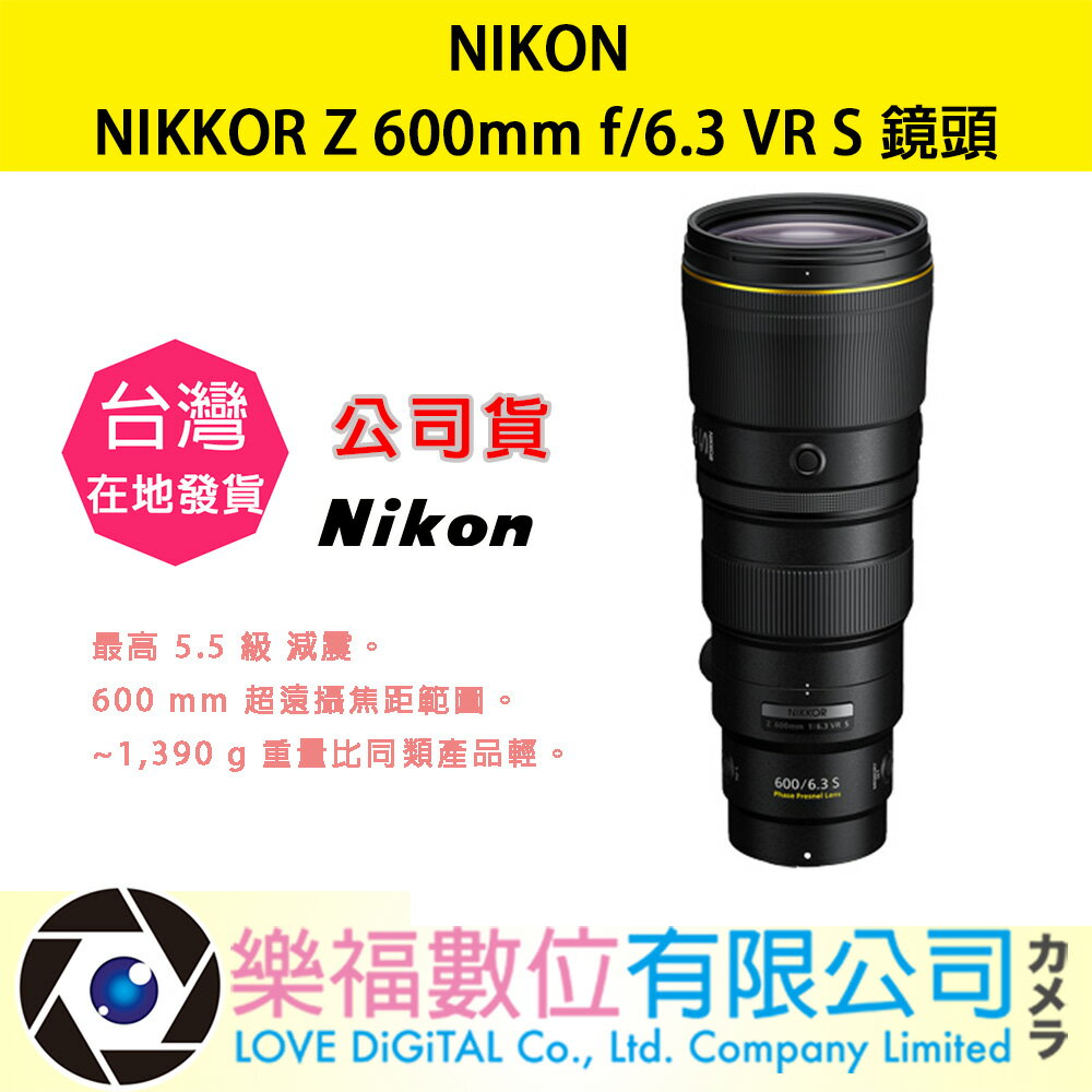 樂福數位 『 NIKON 』 NIKKOR Z 600mm f/6.3 VR S 公司貨 Z系列 望遠 變焦鏡頭 鏡頭