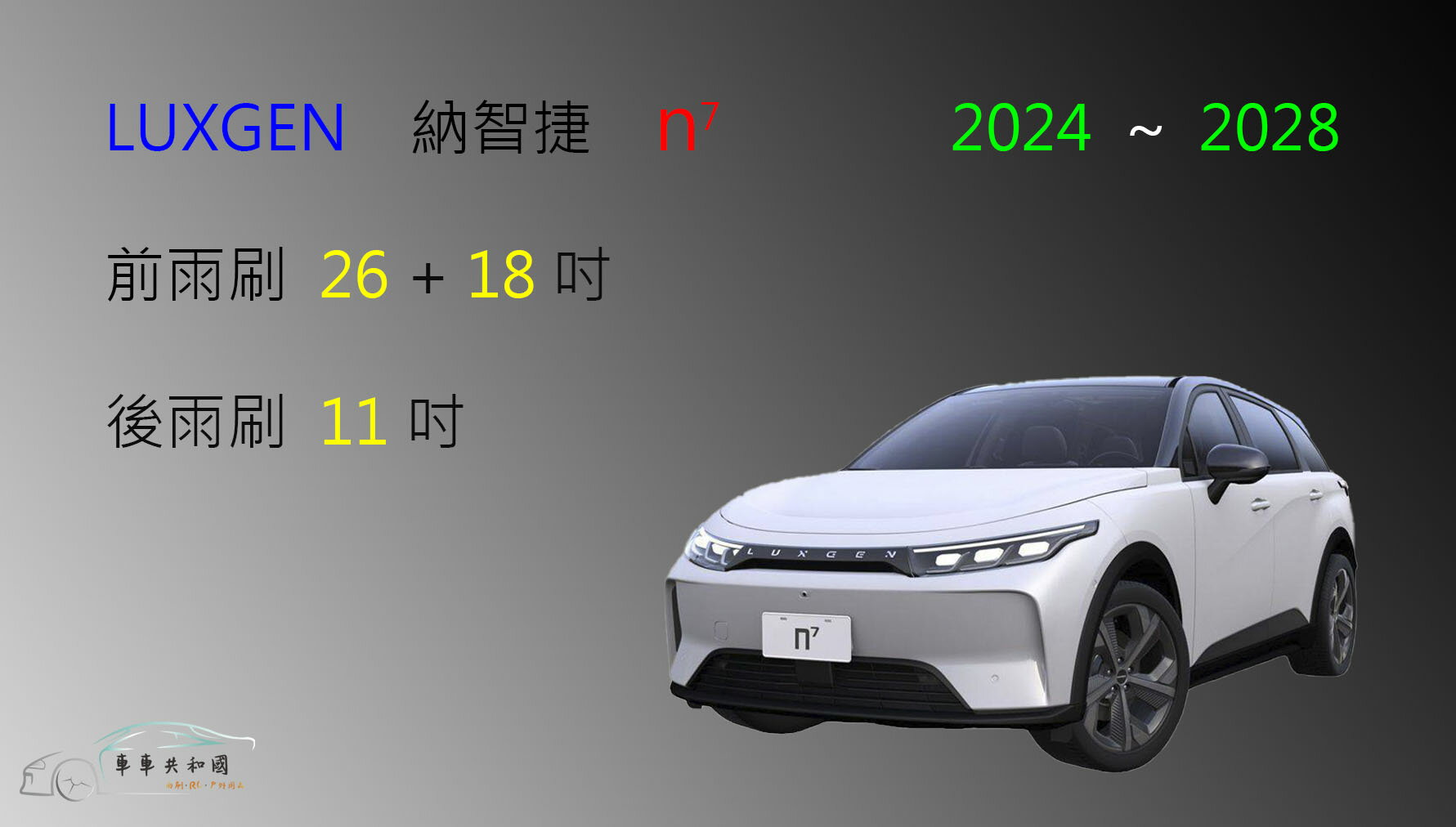 【車車共和國】LUXGEN 納智捷 N7 電動車 矽膠雨刷 軟骨雨刷 後雨刷 雨刷錠