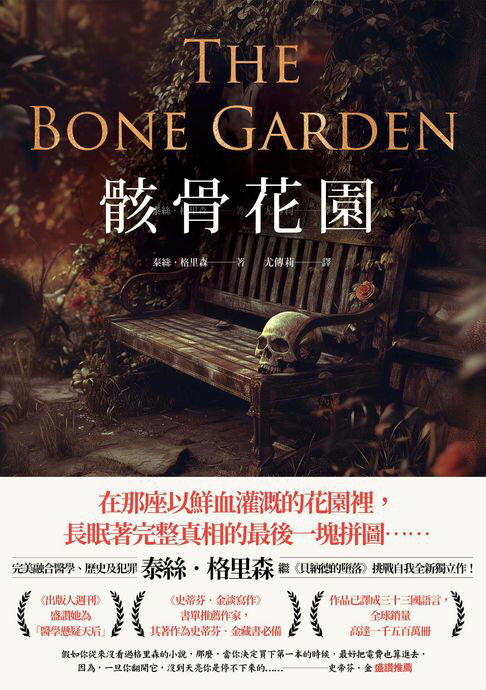 【電子書】骸骨花園