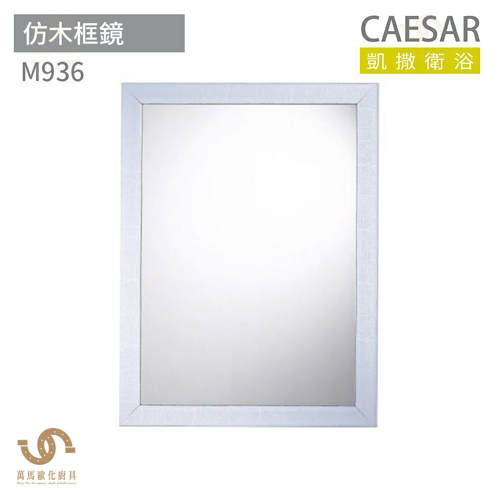 CAESAR 凱撒衛浴 M936 仿木框鏡 化妝鏡 浴鏡 鏡子