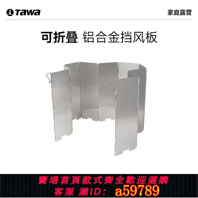 【臺灣公司 可打統編】Tawa戶外露營卡式爐擋風板摺疊爐具防風板爐頭灶具防風罩野營裝備