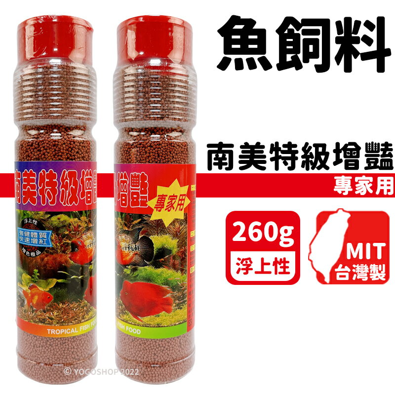 南美特級增豔 魚飼料 專家用 260g(大)/一罐入(定180) 小顆粒 小型魚飼料 增豔飼料 上浮飼料 孔雀魚飼料 台灣製 -智11160
