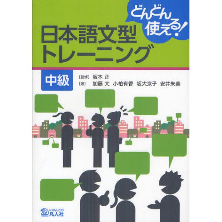 盡量使用吧!日本語文型訓練中級 | 拾書所