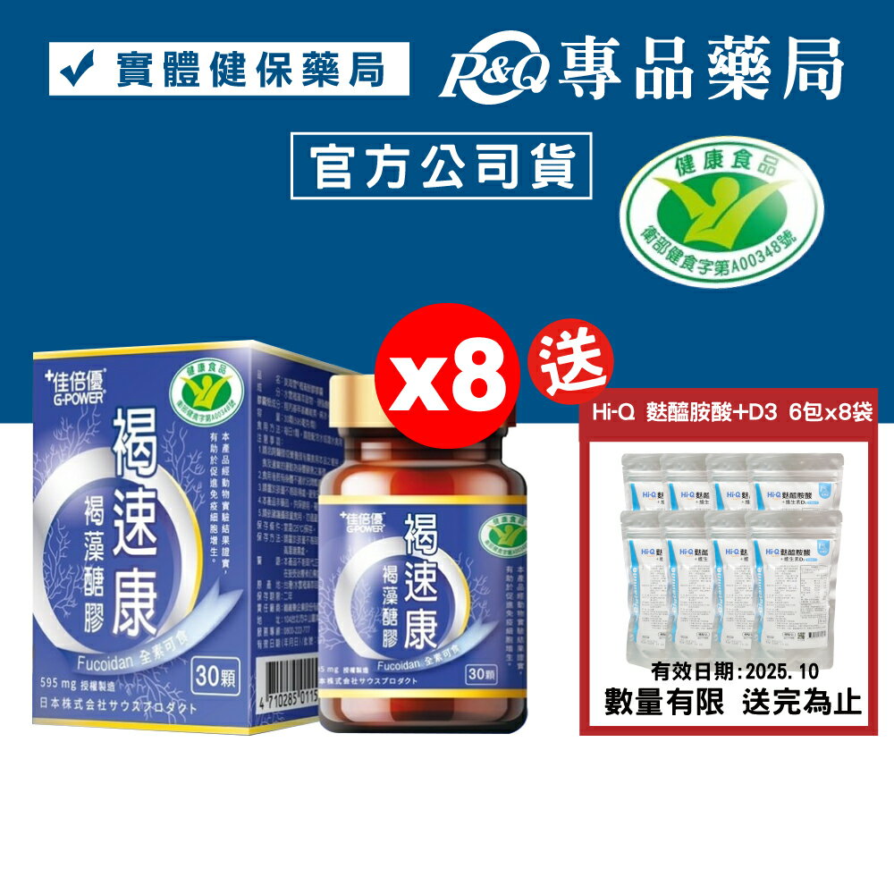 佳倍優 褐速康 褐藻醣膠 30顆X8盒 (國家健康食品認證 有助於促進免疫細胞增生) 專品藥局【2021066】