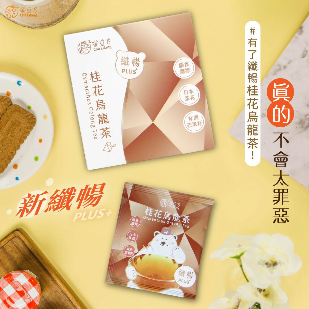 【茶立方】咪咪推薦▶纖暢桂花烏龍PLUS+│三角立體茶包│膳食纖維│台灣烏龍茶|最好喝的纖暢花茶 5包/盒 2