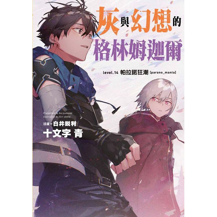 灰與幻想的格林姆迦爾(14)帕拉諾狂潮[parano_mania](限定版) | 拾書所