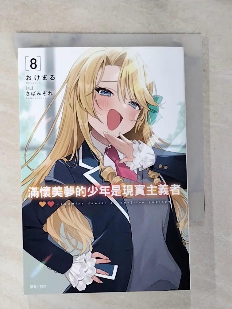 【書寶二手書T2／一般小說 BMV】滿懷美夢的少年是現實主義者 8 ?????
