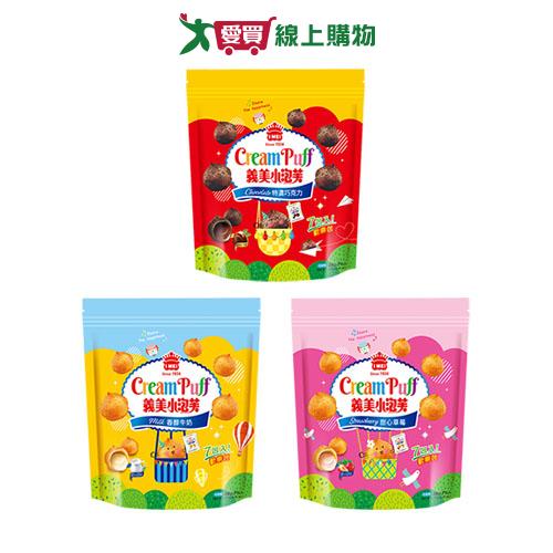 義美小泡芙歡樂包系列(香醇牛奶/特濃巧克力/甜心草莓)(196G/袋)【愛買】