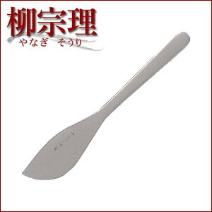 日本【柳宗理】奶油刀 17cm-36910