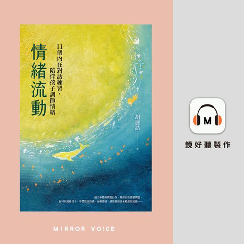 【有聲書】情緒流動：11個內在對話練習，陪伴孩子調節情緒