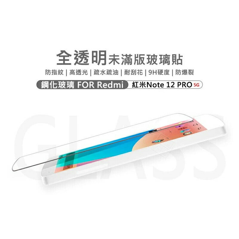 【嚴選外框】 MI 紅米NOTE12 PRO 半版玻璃貼 未滿版 半版 不滿版 玻璃貼 9H 鋼化膜 保護貼 鋼化玻璃