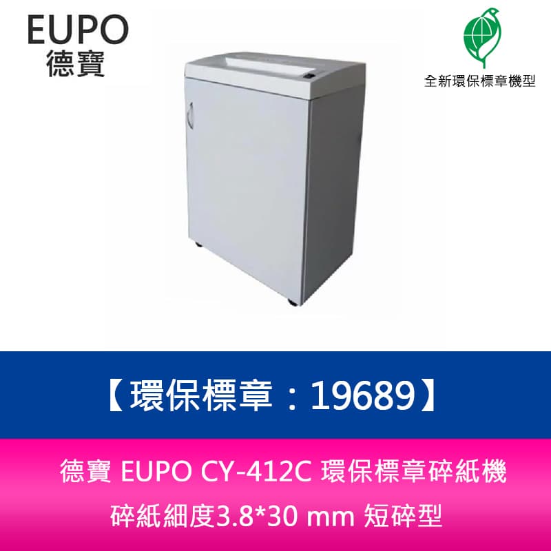 【APP4%點數】分期0利率 德寶 EUPO CY-412C 環保標章碎紙機 碎紙細度3.8*30 mm 短碎型